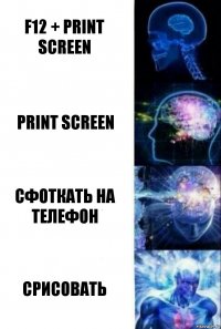 F12 + Print Screen Print Screen Сфоткать на телефон Срисовать