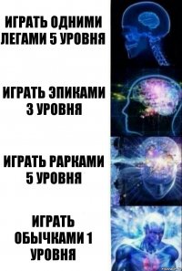 Играть одними легами 5 уровня Играть эпиками 3 уровня Играть рарками 5 уровня играть обычками 1 уровня