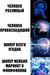 человек розумный человек привосходяший шипер всего угодна шипер мейбил марикот и финнфионна