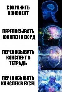 Сохранить конспект Переписывать конспек в ворд Переписывать конспект в тетрадь переписывать конспек в excel