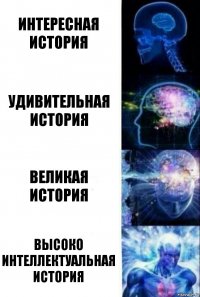 интересная история удивительная история великая история высоко интеллектуальная история