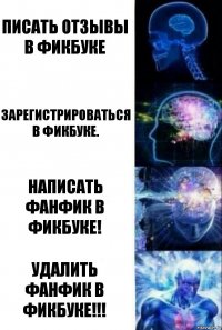 Писать отзывы в Фикбуке Зарегистрироваться в Фикбуке. Написать фанфик в Фикбуке! УДАЛИТЬ фанфик в Фикбуке!!!