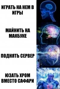 играть на нем в игры майнить на макбуке поднять сервер юзать хром вместо сафари