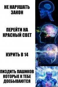 не нарушать закон перейти на красный свет курить в 14 пиздить пашиков которые к тебе доебываются