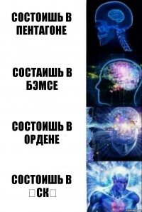 Состоишь в пентагоне Состаишь в бэмсе Состоишь в ордене Состоишь в ❌СК❌