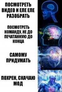 посмотреть видео и еле еле разобрать посмотреть команду, не до печатанную до конца самому придумать похрен, скачаю мод