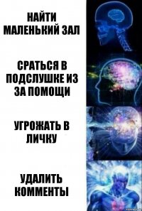 найти маленький зал сраться в подслушке из за помощи Угрожать в личку удалить комменты