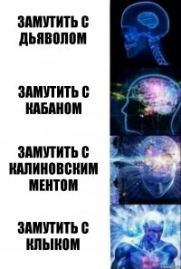 Замутить с дьяволом Замутить с кабаном Замутить с калиновским ментом Замутить с клыком