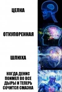 Целка Откупоренная Шлюха Когда Денис поимел во все дыры и теперь сочится смазка