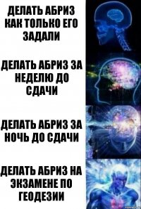 Делать абриз как только его задали делать абриз за неделю до сдачи делать абриз за ночь до сдачи делать абриз на экзамене по геодезии