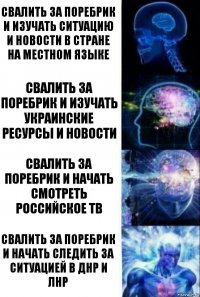 Свалить за поребрик и изучать ситуацию и новости в стране на местном языке Свалить за поребрик и изучать украинские ресурсы и новости Свалить за поребрик и начать смотреть российское ТВ Свалить за поребрик и начать следить за ситуацией в ДНР и ЛНР