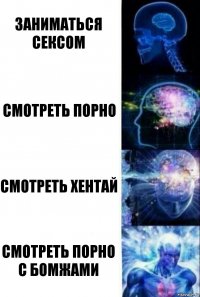 Заниматься сексом смотреть порно смотреть хентай смотреть порно с бомжами