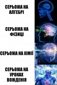 серьожа на алгебрі серьожа на ФІЗИЦІ СЕРЬОЖА НА ХІМІЇ СЕРЬОЖА НА УРОКАХ ВОЖДЕНІЯ