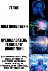 ГЕЛИХ ОЛЕГ ЯКОВЛЕВИЧ ПРЕПОДАВАТЕЛЬ ГЕЛИХ ОЛЕГ ЯКОВЛЕВИЧ ДОКТОР ФИЛОСОФСКИХ НАУК, ДОЦЕНТ, ПРОФЕССОР, ПОБЕДИТЕЛЬ В НОМИНАЦИИ "ЗНАТОК СВОЕГО ДЕЛА", ВОЗМОЖНО, ОТЧАСТИ, ГОСПОДЬ, ГЕЛИХ ОЛЕГ ЯКОВЛЕВИЧ