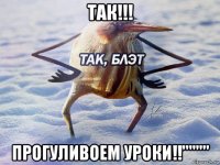 так!!! прогуливоем уроки!!""""