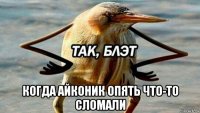  когда айконик опять что-то сломали