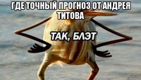 где точный прогноз от андрея титова 