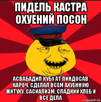 пидель кастра охуений посон асвабадил кубу ат пиндосав кароч, сделал всем ахуенную житуху, сасиализм, сладкий хлеб и все дела