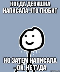 когда девушка написала что любит но затем написала - ой, не туда