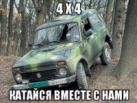 4 х 4 катайся вместе с нами