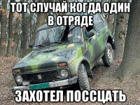 тот случай когда один в отряде захотел поссцать