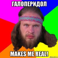 галоперидол makes me real!