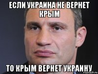 если украина не вернет крым то крым вернет украину