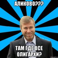 аликово??? там где все олигархи?