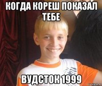 когда кореш показал тебе вудсток 1999