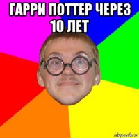 гарри поттер через 10 лет 