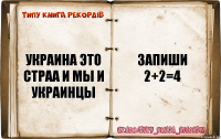 украина это страа и мы и украинцы запиши 2+2=4