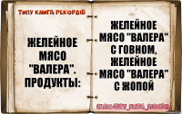 Желейное мясо "Валера". Продукты: Желейное мясо "Валера" с говном, желейное мясо "Валера" с жопой