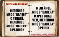 Желейное мясо "Валера" с птицей, желейное мясо "Валера" с резиной Желейное мясо "Валера" с хрен знает чем, желейное мясо "Валера" с ренни