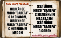 Желейное мясо "Валера" с вискасом, желейное мясо "Валера" с желейным мясом Желейное мясо "Валера" с желейным медведем, желейное мясо "Валера" с совой