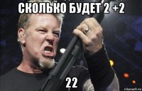 сколько будет 2 +2 22