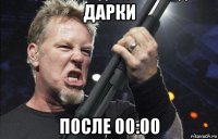 дарки после 00:00