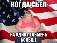 когда съел на один пельмень больше