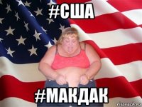 #сша #макдак