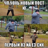 чп чохь новый пост ю первый яз йа ез сих