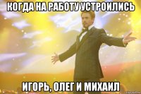 когда на работу устроились игорь, олег и михаил