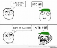 А ты знаеш кто ты кто я?! попа от пылесоса а ты #ей