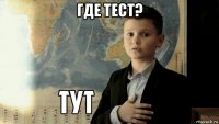 где тест? 