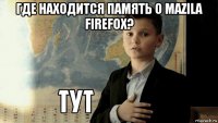 где находится память о mazila firefox? 