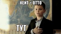 кейт + отто 