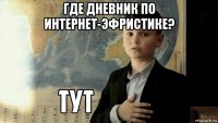 где дневник по интернет-эфристике? 