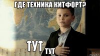 где техника китфорт? тут