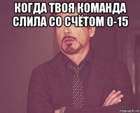 когда твоя команда слила со счётом 0-15 