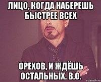 лицо, когда наберешь быстрее всех орехов, и ждёшь остальных. в.о.