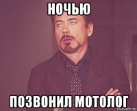 ночью позвонил мотолог