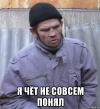  я чёт не совсем понял